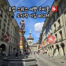 한국도심공항(주)인천공항물류센터 | 유럽 이심 추천 스위스 해외여행 준비물 도시락 이심 (설치방법, 해외로밍 유심 비교, 6월 스위스 날씨...