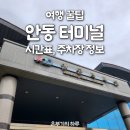 안동터미널 시간표, 주차장 카페 정보 (안동에서 서울까지 프리미엄 버스 정보)