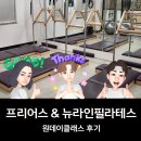 뉴라인필라테스 - 강남구 학동로43길 33 | 프리어스 X 뉴라인필라테스 원데이 클래스 후기