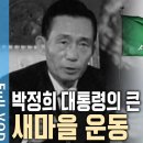 새마을 운동의 시초? 박정희 대통령이 한 마을에서 우연히 발견한 '이것' [KBS 20130817 방송] 이미지