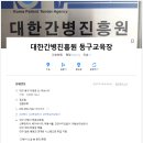 대한간병진흥원