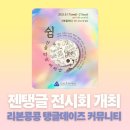 내 마음의 힐링, 젠탱글 아트 | 리본콩콩 탱글데이즈 첫번째 젠탱글 전시회 천안 서북구청 별관 서북갤러리 전시개최