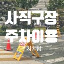 🚘사직구장 주차 꿀팁 총정리｜야구장 주차 현실 후기 (주차요금, 시간, 자리 팁까지)