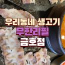 우리동네 생고기 무한리필 금호점 맛집 추천
