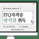 [퇴근길] ITQ OA 자격증(한글,파워포인트) | 부산파워포인트학원 ITQ자격증 취득 준비 및 전망