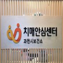 경기도 과천시 치매안심센터 이미지