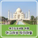 타지마할과 인도 이슬람 건축의 상징성 | 북인도&amp;네팔 해외여행 9박 11일 중 6일차 아그라 요새(아그라 성)와 타지마할