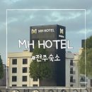 전주 한옥마을 근처 객리단길 숙소 MH HOTEL 신관 이용 후기
