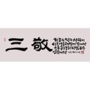 화순효사랑한의원 | 四字成語 총정리 <ㅅ> 156 삼각행렬~삼경체계
