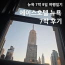 에이스빌딩 | 뉴욕 7박 9일 여행일기 번외편_에이스호텔 뉴욕, 새벽 체크인 후기