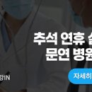 경기 의왕시 추석 피부과 안과 문연 병원 이미지