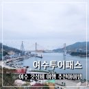 여수 투어패스 갓성비 아이템 12시간티켓 사용후기 꿀팁