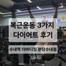 복근이네 | 수내PT 복근운동 다이어트 추천 후기
