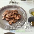 더프라임 덴탈랩 | 코스트코 2월 셋째주 할인 미국산 프라임 척아이롤 소고기 맛 내돈내산 후기