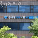 구재홍치과의원 | 동작구 신대방동 치과 구재홍치과의원 진료시간 접근성 이용후기