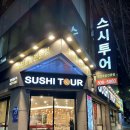 스시투어시민공원점 | 서면 초밥맛집 부산시민공원 스시투어 모든 접시 2,850원 내돈내산 후기