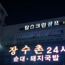 장수촌24시돼지국밥굴화점 이미지