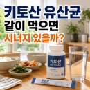 가나종합가스 - 서귀포시 | 키토산 유산균 같이 먹으면 시너지 있을까 직접 먹어보고 느낀 찐후기