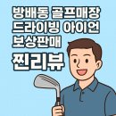 방배동 골프매장에서 드라이빙 아이언 비교해보고 미즈노 플라이하이로 보상판매한 후기