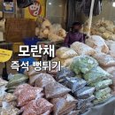 모란채