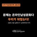 [84개 여성단체 공동 성명]문제는 온라인 남성문화다, 우리가 뒤엎는다! 이미지