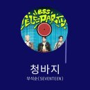 헤이, 버디(Hey, Buddy) 본점 | 56. 부석순 (SEVENTEEN) - 청바지 감상평