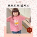 세탁사랑(삼봉점) | 어린이집 등원룩으로 인기만점, 오즈키즈 여아옷 유아티셔츠 후기