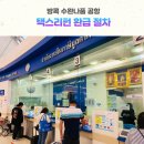 [태국🇹🇭] 방콕 수완나품 공항 택스리펀(Tax Refund) 환급 절차 (23년 12월이후 바뀐 규정)