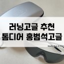자전거마니아 | 러닝 라이딩 자전거 스포츠 고글 추천 톰디어 홍범석고글 리얼카본 선글라스 써본 후기