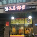 도촌닭발