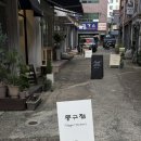 pet26무2135 | 부산 서면 전포 비건베이커리 콩볼 빙수맛집 뭉구점
