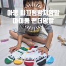 아이뿜 | 아이뿜 아동미끄럼방지양말 유아양말 추천! 팬더 논슬립양말 솔직한 후기
