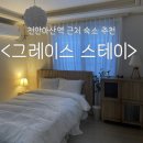 씨유 아산장재행복점 | 천안아산역 근처 에어비앤비 숙소 “그레이스 스테이” 추천 / 무료주차&단체 가능, 애완동물 동반 불가