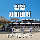 설해 펍 | [양양 가볼만한 곳] 수요미식회 양양편 섭국 맛집 해촌 / 이국적 느낌의 알록달록 서피비치 / 서핑스쿨 Q&A