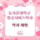 4882 | 인스카이승무원학원 | 동서울대학교 항공서비스학과 체험 후기 (안전데모/식음료서비스/멘토링까지)