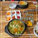 현대옥평택청룡점 | 현대옥 평택청룡점 만세로 콩나물국밥 전문점 - 토렴식, 전통 직화식