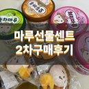 마루X마루는 강쥐 [마루선물세트] 2차 구매후기 및 마루 씰스티커 언박싱