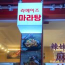 라메이즈마라탕 평택점 이미지