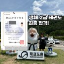산 태권도장 | 생활체육지도자 2급 일정 확인! 태권도 합격! 실기 현장실습 동국대 후기 [성인태권도]