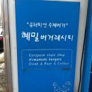 혜밀 (버거레시피) | 파주 헤이리마을 수제버거 맛집, 혜밀버거레시피 솔직후기🍔