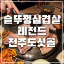 도싯골 | 삼겹살이 땡기면, 솥뚜껑 삼겹살 도싯골 도청점 내돈내산 솔직후기