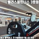 [팰리스피트니스 3호점 신만덕]부산 넓고 운동기구 많은 헬스장 추천_팰리스피트니스 방문후기