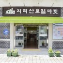 지리산힐링마켓