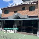 Dtwo펜션 이미지