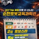 순천로봇교육과학관