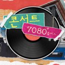 7080콘서트 이미지