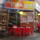 삽교곱창 이미지