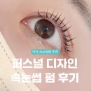 [마곡 속눈썹펌] 25,000원 퍼스널 디자인 속눈썹펌 후기