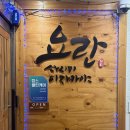 요란 | 강남 이자카야 추천, 삼성중앙역 ‘요란’ 내돈내산 솔직후기