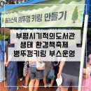 부평기적의도서관(40497) | 부평 기적의 도서관 생태 환경 책축제 업사이클링 병뚜껑 키링 부스 운영 후기